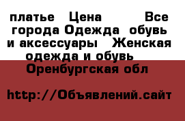 платье › Цена ­ 630 - Все города Одежда, обувь и аксессуары » Женская одежда и обувь   . Оренбургская обл.